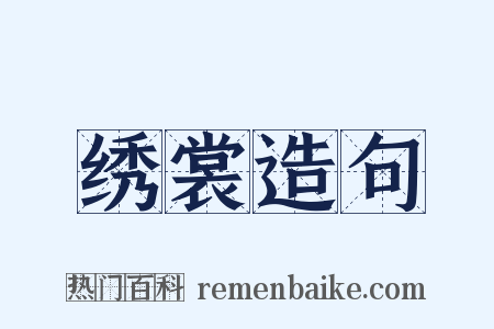 绣裳造句是什么意思的图片